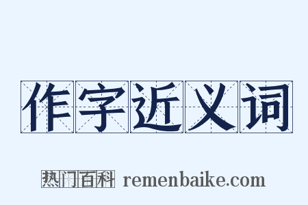 作字近义词是什么意思的图片